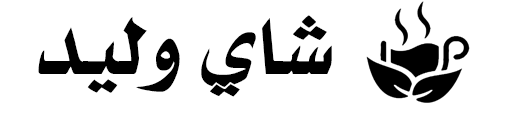شاي وليد | Walid Tea